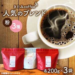 きたみcoffeeの人気ブレンドが比較できる/ オリジナルブレンド3種セット 200g×3袋(粉)