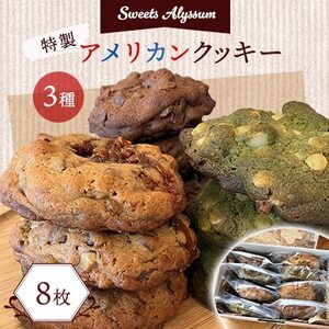 スイーツアリッサム特製アメリカンクッキー 8枚入り[配送不可地域:離島]