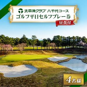 [ゴルフ平日セルフプレー券 4名様分]太平洋クラブ八千代コース(昼食付)