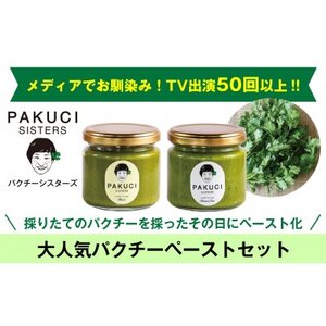 『PAKUCI SISTERS』のパクチーペースト2種(各120g)[配送不可地域:離島]
