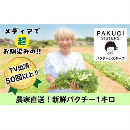 『PAKUCI SISTERS』の新鮮パクチー 1kg[配送不可地域:離島]