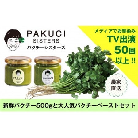 『PAKUCI SISTERS』のパクチーお楽しみセット[配送不可地域:離島]
