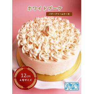 自家製バタークリーム使用 タマミーユのバタークリームケーキ「ホワイトブーケ」ギフト手提げ付!【配送不可地域：離島・北海道・沖縄県・東北・中国・四国・九州】【1491909】