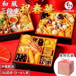 [石井食品]生おせち「祝春華」和風3段重(3〜4人前)[配送不可地域:離島・沖縄県]