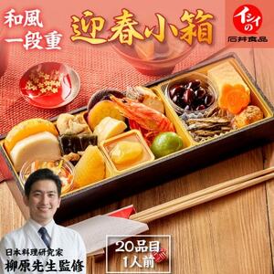 [石井食品]生おせち「迎春小箱」和風1段重(1人前)雑煮のつゆ・角餅1個付き 冷蔵配送[配送不可地域:離島・沖縄県]