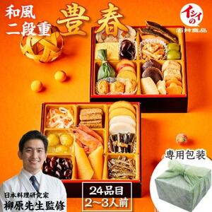 [石井食品]生おせち「豊春」和風2段重(2〜3人前) 冷蔵配送[配送不可地域:離島・沖縄県]