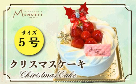 プレミアムクリスマスデコレーションケーキ 5号サイズ（数量限定・12/8締切・12/20頃発送・本州限定）