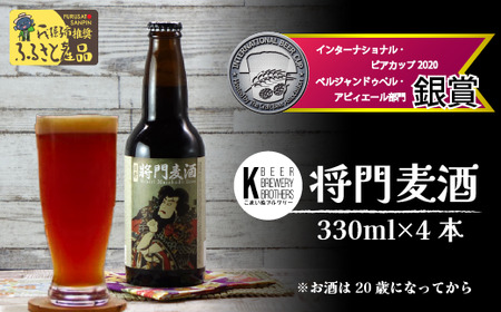 [こまいぬブルワリー]将門麦酒 330ml×4本セット