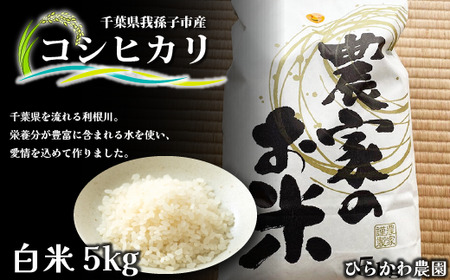 [ひらかわ農園]EM菌で作った旨味たっぷりのお米・コシヒカリ・精米5kg