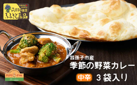 我孫子産 季節の野菜カレーセット