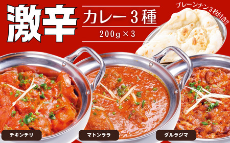 激辛カレー3種&プレーンナン3枚セット