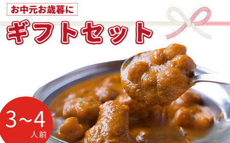 インドカレーギフトセット 3〜4人前