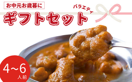 インドカレーバラエティギフトセット 4〜6人前