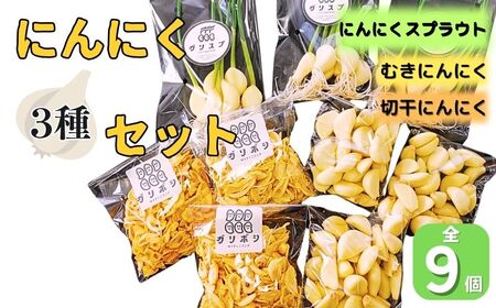 にんにくスプラウト・むきにんにく・切干にんにくの3種セット