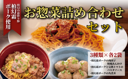 柏幻霜ポークのお惣菜詰め合せセットB
