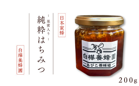 日本蜜蜂の純粋はちみつ巣蜜入り(200g)