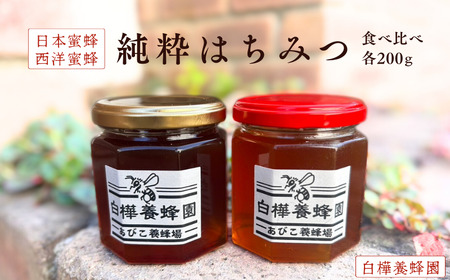 日本蜜蜂&西洋蜜蜂の純粋はちみつの食べ比べセット