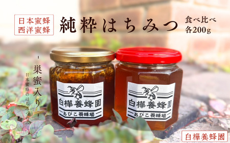 日本蜜蜂巣蜜入り&西洋蜜蜂の純粋はちみつの食べ比べセット