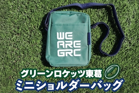 数量限定 グリーンロケッツ東葛 オリジナルミニショルダーバッグ グッズ 千葉県 我孫子市