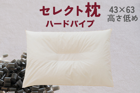 セレクト枕 ハードパイプ 中央くぼみタイプ 高さ低め (43×63cm)[60日以内に出荷予定(土日祝除く)]