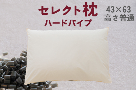 セレクト枕 ハードパイプ 標準タイプ 高さ普通 (43×63cm)[60日以内に出荷予定(土日祝除く)]