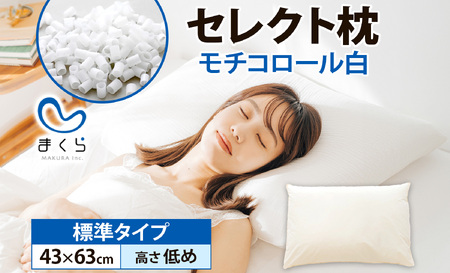 セレクト枕モチコロール白 標準タイプ 高さ低め (43×63cm)[60日以内に出荷予定(土日祝除く)] 枕 標準 低め 手作り 日本製 使いやすい モチモチ もちもち 清潔 眠り 睡眠 心地よい 熟睡 快適 千葉県 我孫子市