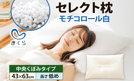 セレクト枕モチコロール白 中央くぼみタイプ 高さ低め (43×63cm) [60日以内に出荷予定(土日祝除く)]枕 低め 手作り 日本製 使いやすい モチモチ もちもち 清潔 眠り 睡眠 心地よい 熟睡 快適 千葉県 我孫子市