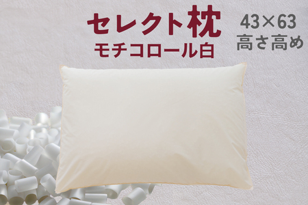 セレクト枕 モチコロール白 標準タイプ 高さ高め (43×63cm)