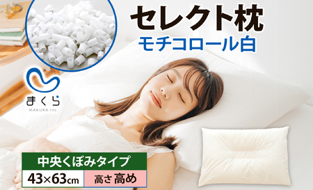 セレクト枕モチコロール白 中央くぼみタイプ 高さ高め (43×63cm) [60日以内に出荷予定(土日祝除く)]枕 高め 手作り 日本製 使いやすい モチモチ もちもち 清潔 眠り 睡眠 心地よい 熟睡 快適 千葉県 我孫子市
