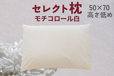 セレクト枕 モチコロール白 標準タイプ 高さ低め(50×70cm)