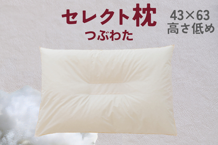 セレクト枕 つぶわた 中央くぼみタイプ 低め(43×63cm)