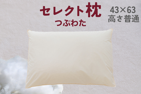 セレクト枕 つぶわた 標準タイプ 普通 (43×63cm)