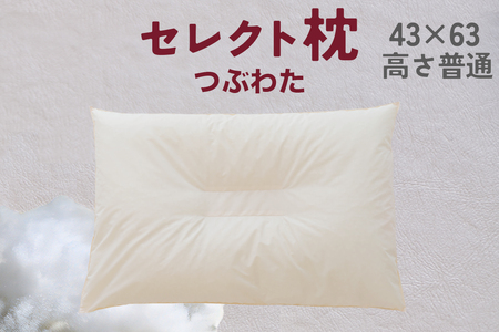 セレクト枕 つぶわた 中央くぼみタイプ 普通(43×63cm)