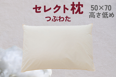 セレクト枕 つぶわた 標準タイプ 低め(50×70cm)