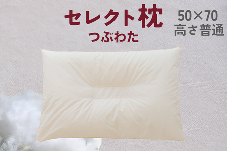 セレクト枕 つぶわた 中央くぼみタイプ 普通(50×70cm)