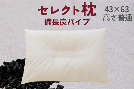 セレクト枕 備長炭パイプ 中央くぼみタイプ 普通(43×63cm)