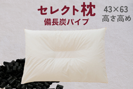 セレクト枕 備長炭パイプ 中央くぼみタイプ 高め(43×63cm)