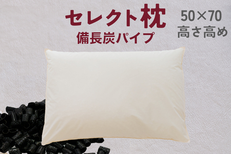 セレクト枕 備長炭パイプ 標準タイプ 高め (50×70cm)