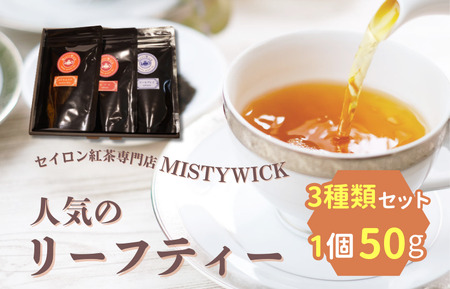 セイロン紅茶専門店MISTYWICK 人気のリーフティー 50g×3種類セット