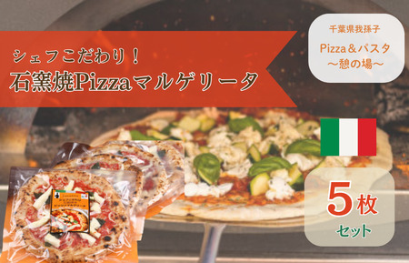 シェフこだわり石窯焼Pizzaマルゲリータ(5枚)