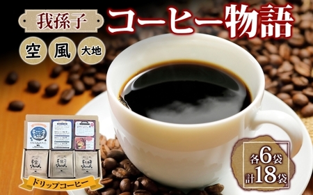 我孫子コーヒー物語 ドリップバッグコーヒー 空 風 大地 各6袋 合計18袋 専用箱入り セット ドリップバッグ コーヒー 焙煎 直火焙煎 直火焼き 職人 千葉県 我孫子市