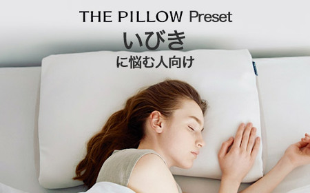 いびきに悩む人向け枕 THE PILLOW Preset 01 Ibiki