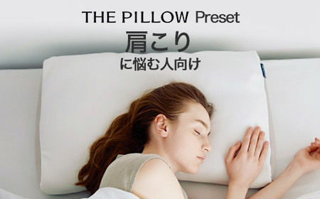 肩こりに悩む人向け枕 THE PILLOW Preset 02 Katakori