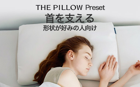 首を支える形状が好みの人向け枕 THE PILLOW Preset 04 Neck Support