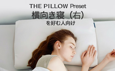 右肩下の横向き寝を好む人向け枕 THE PILLOW Preset 07 Yokomuki(Right)