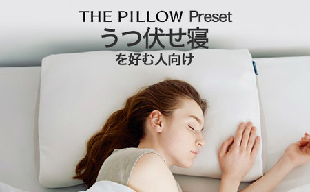 うつぶせ寝を好む人向け枕 THE PILLOW Preset 09 Utsubuse