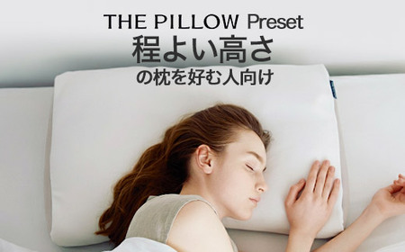 ほどよい高さの枕を好む人向け枕 THE PILLOW Preset 14 Hodoyoi Takasa