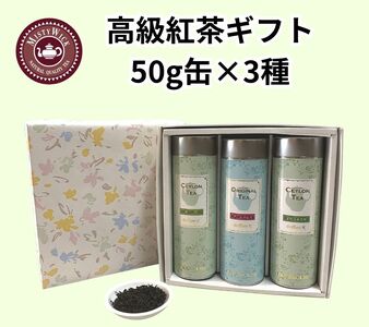 セイロン紅茶専門店MISTYWICK紅茶のギフトセット 人気の茶葉50g×3缶セット