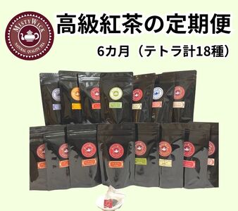 セイロン紅茶専門店MISTYWICK[定期便]6カ月連続 紅茶(ティーパック)毎月3種類の紅茶が楽しめる計18種類180個
