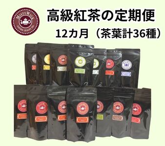 セイロン紅茶専門店MISTYWICK[定期便]12カ月連続 紅茶(茶葉)毎月3種類の茶葉が楽しめる